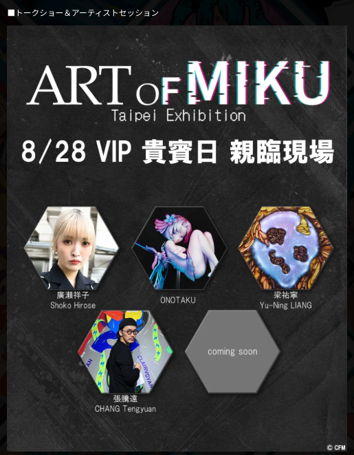 「ART OF MIKU -Taipei Exhibition-」Second Stage、2026年8月28日VIP DAY 参加アーティスト告知