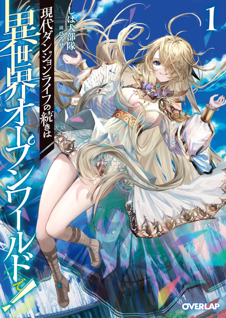 OVERLAP『現代ダンジョンライフの続きは異世界オープンワールドで！』第1巻の装画。ひろせが装画とキャラクターデザインを担当。